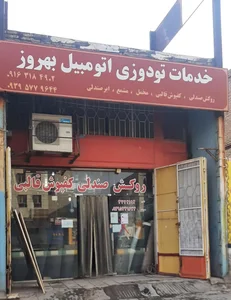 تودوزی و خدمات تزئینات اتوموبیل بهروز 2