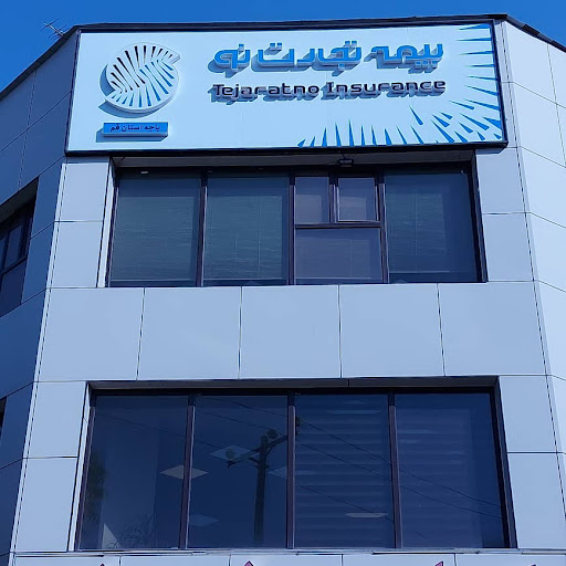 شرکت بیمه تجارت نو (سرپرستی استان قم)