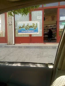 پوشاک امیر