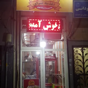 فست فود وخوراک سرای میهن