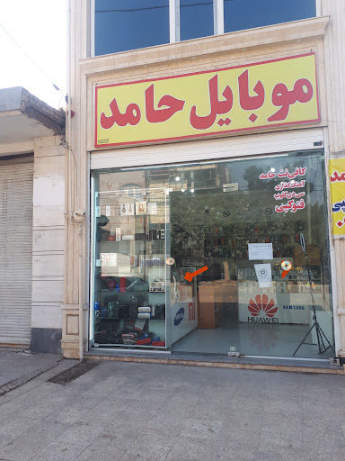 موبایل حامد