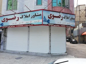 املاک رضوی