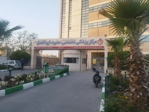 درمانگاه فوق تخصصي خيريه حضرت ابوالفضل 2