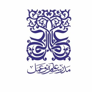 مدرسه راهبری علم و عمل