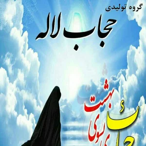 گروه تولیدی حجاب لاله