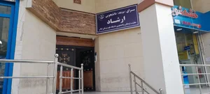 خوابگاه ارشاد دانشگاه علوم پزشکی گیلان 2