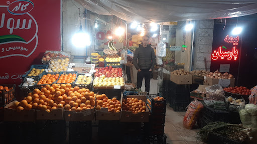 سوپر میوه برادران یوسفی