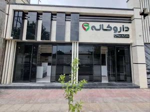 داروخانه دکتر کوزه لی