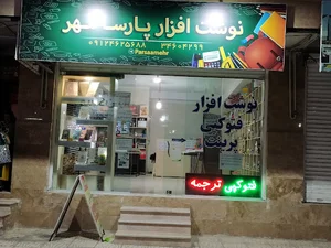 نوشت افزار پارسا مهر