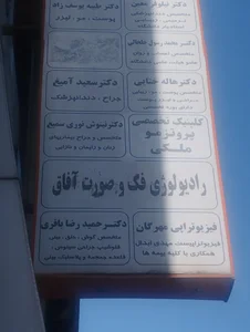 رادیولوژی و سی تی اسکن فک و صورت آفاق