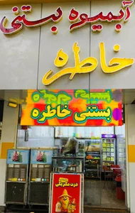 آبمیوه و بستنی خاطره