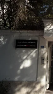 موسسه آموزش عالی آزاد خردمند