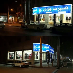فروشگاه بزرگ اسپرت یاران 110