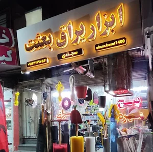 ابزار یراق بعثت