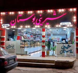 شیرینی بوستان شعبه یک