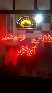 عکاسی گونش