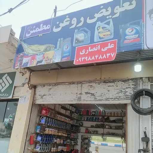 تعویض روغنی وتعمیر موتوعلی انصاری