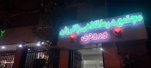 درمانگاه پاکروان 4