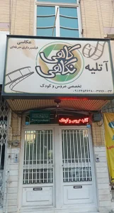عکاسی و لابراتوار امین 2