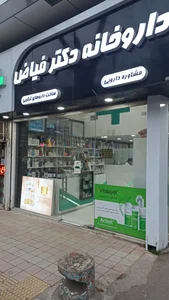 داروخانه دکتر فیاض 2