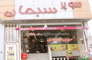 سوپر مارکت سبحان 2