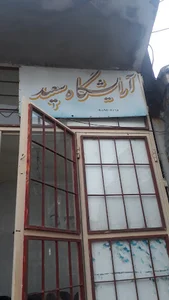 آرایشگاه مردانه سعید
