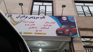 تاپ سرویس برادران آپارات تعویض روغن