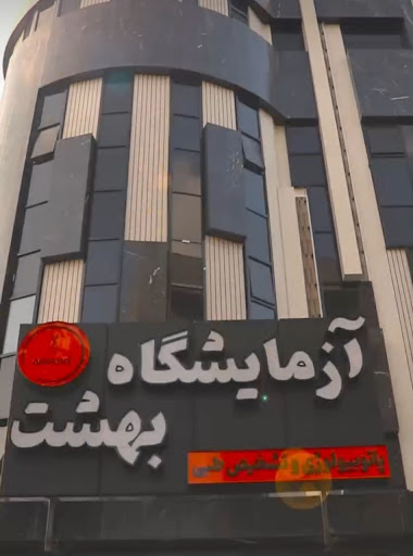 آزمایشگاه بهشت