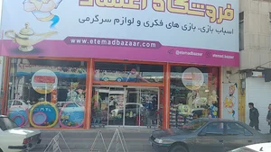 فروشگاه اعتماد (etemad toys)