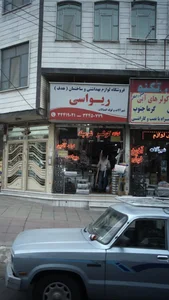لوازم بهداشتی و ساختمان ریواسی 2