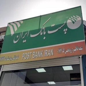 پست بانک شعبه سیاه سنگ 2