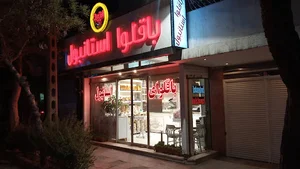 باقلوای استانبول لذیذ