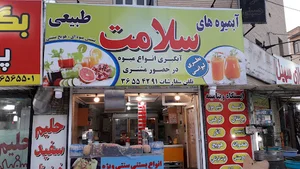 آبمیوه بستنی سلامت