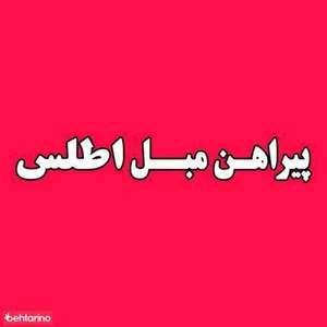 پیراهن مبل اطلس
