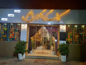 کافه گردشگری اطلس