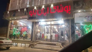 پوشاک ایران بانو
