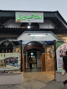 زورخانه شهیدان بابل
