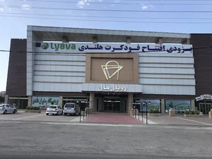 مجتمع تجاری تفریحی رویال مال