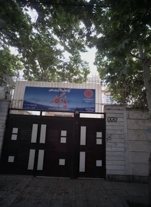 مرکز آموزش و توانبخشی سالمندان یادگار 3
