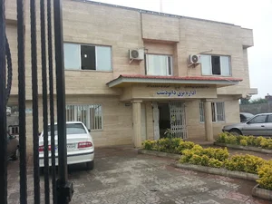 شركت توزيع نيروي برق دابودشت