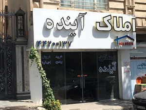املاک آینده