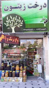 فروشگاه درخت زیتون
