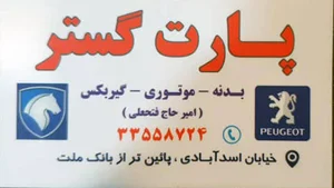 پارت گستر