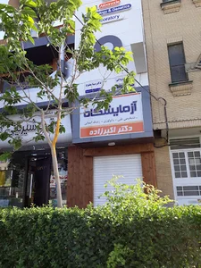 آزمایشگاه دکتر اکبرزاده