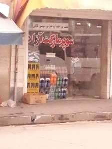 سوپرمارکت آزاد