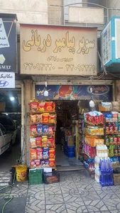 میوه فروشی پیامبر