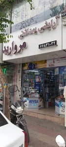 آرایشی بهداشتی مروارید 4