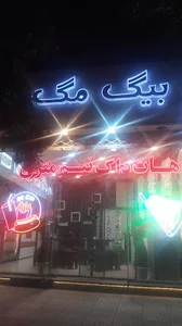 فست فود بیگ‌مگ