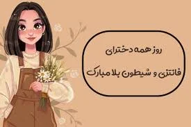 متن روز دختر فانتزی برای دختران شیطون و جذاب - ستاره