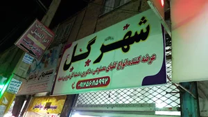 شهر گل